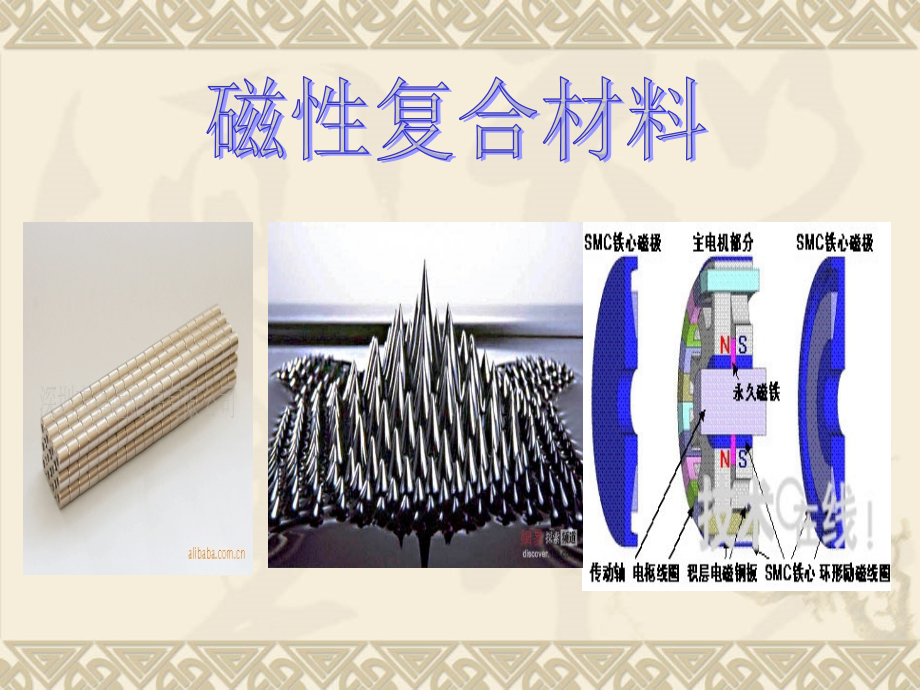 磁性复合材料-演示文稿.ppt_第1页