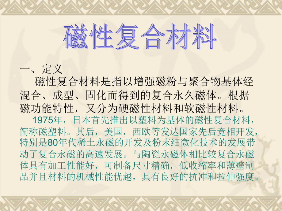 磁性复合材料-演示文稿.ppt_第2页