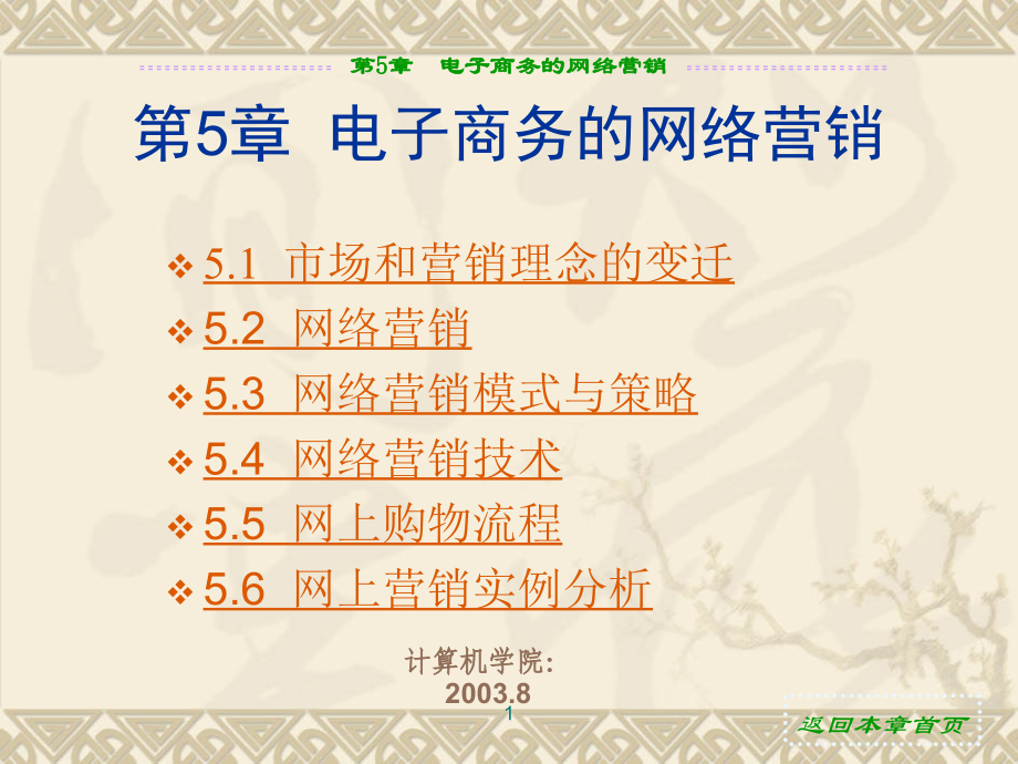 电子商务的网络营销.ppt_第1页