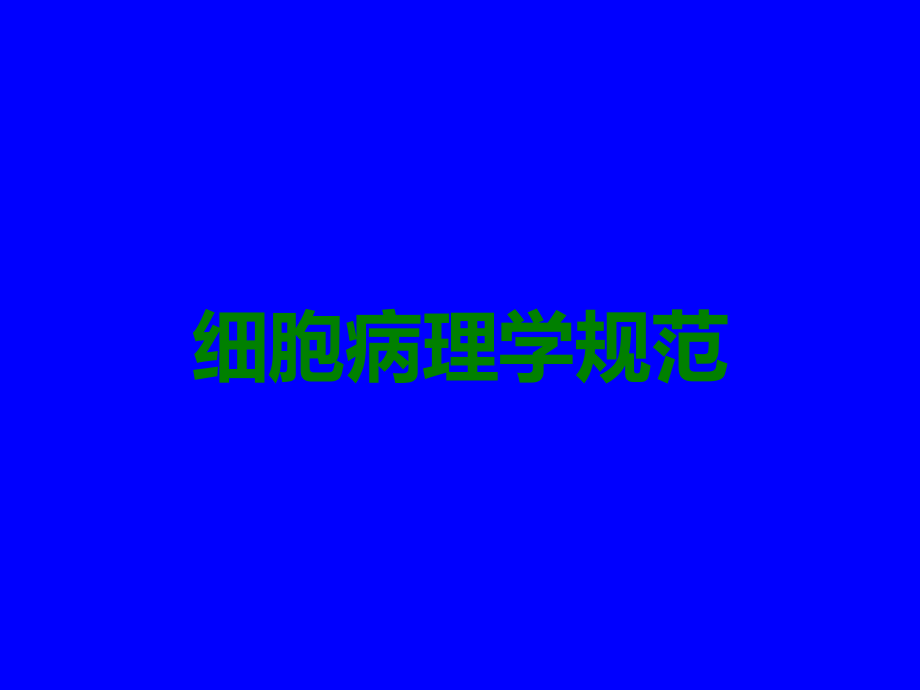 细胞病理学规范.ppt_第1页
