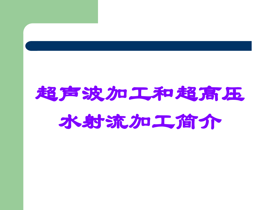 超声波加工和超高压水射流加工简介.ppt_第1页
