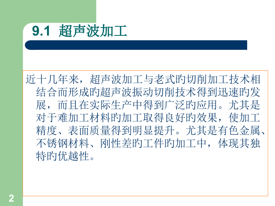 超声波加工和超高压水射流加工简介.ppt_第2页