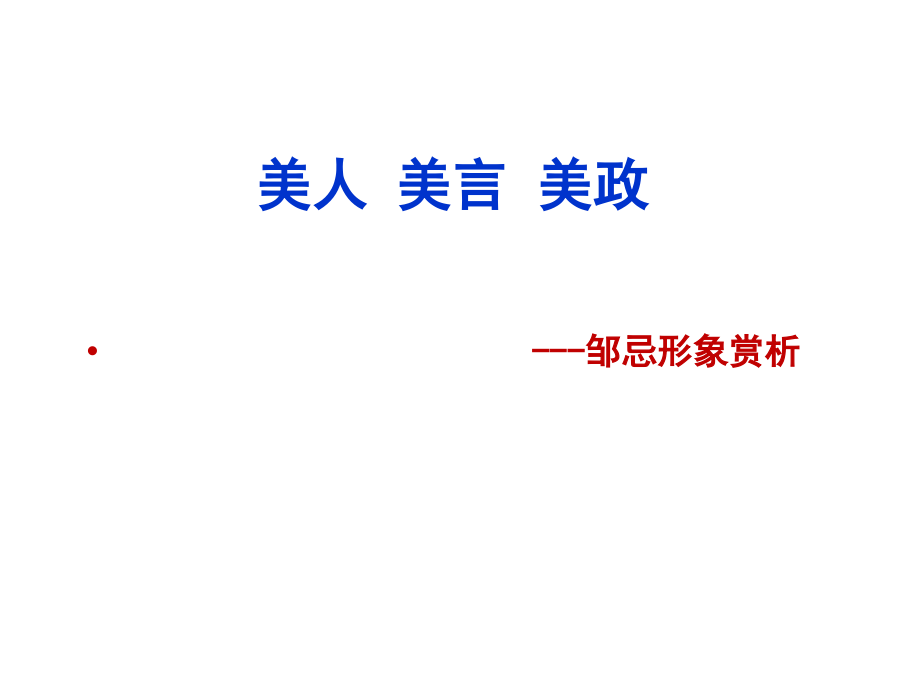 美人美言美政.ppt_第1页