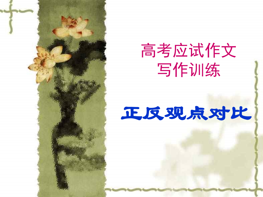 英语议论文正反观点对比写作.pptx_第1页