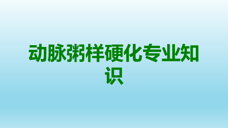 动脉粥样硬化专业知识.ppt_第1页