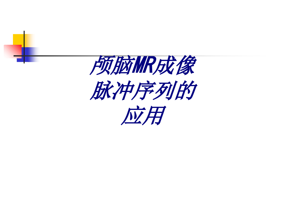 颅脑MR成像脉冲序列的应用.ppt_第1页