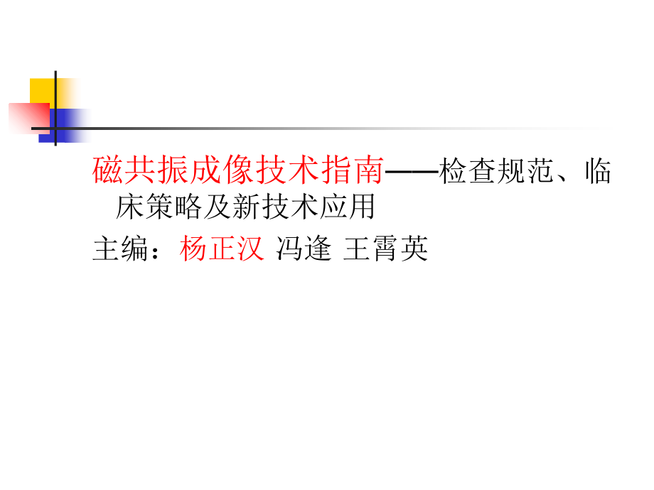 颅脑MR成像脉冲序列的应用.ppt_第2页