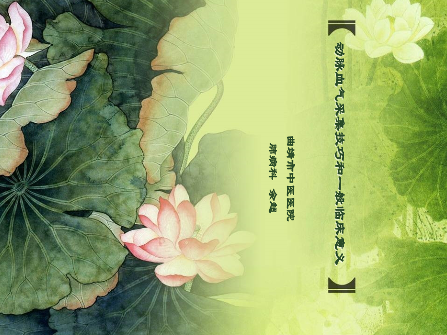 动脉血气采集技巧和临床意义.pptx_第1页