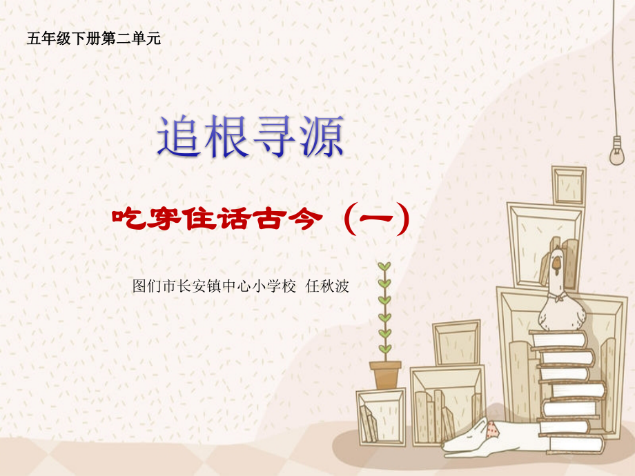 《吃穿住话古今(一)》.ppt_第1页