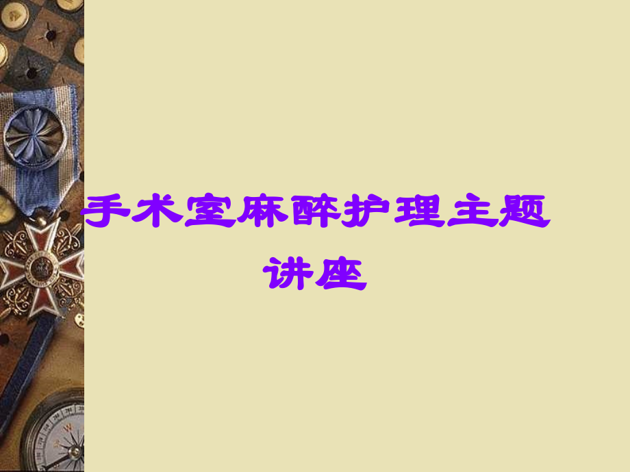 手术室麻醉护理主题讲座.ppt_第1页