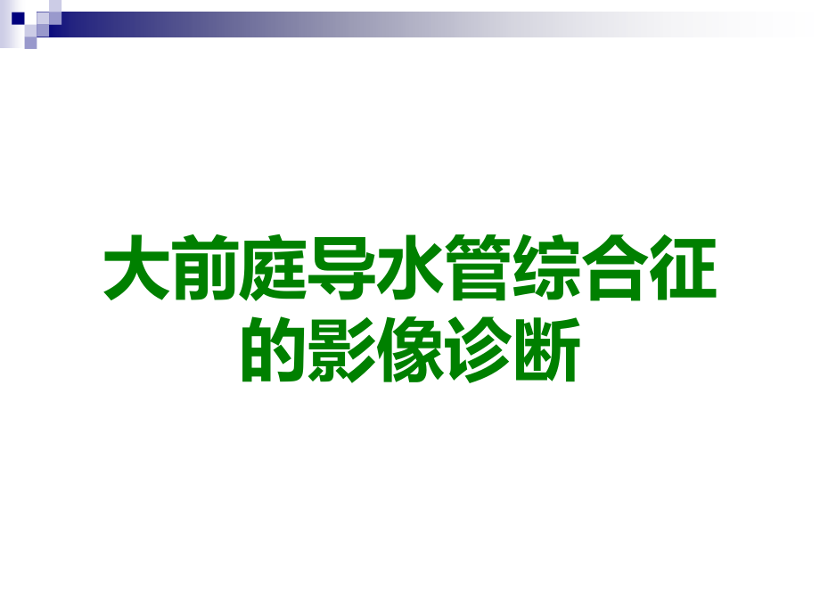 大前庭导水管综合征的影像诊断.ppt_第1页