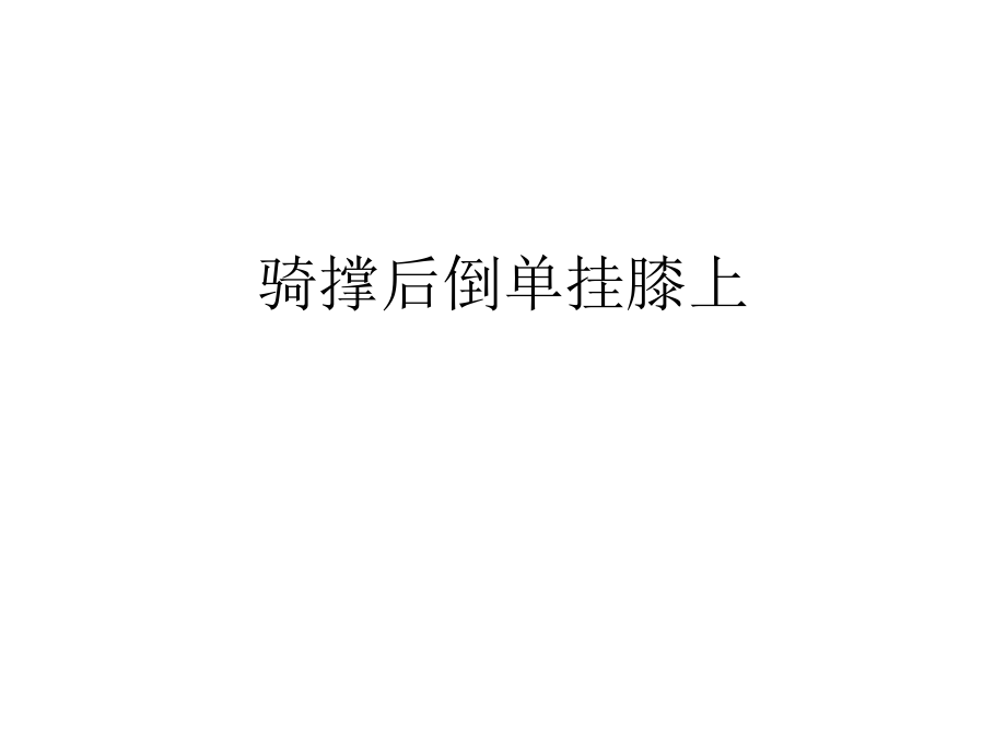 骑撑后倒摆动挂膝上成骑撑.pptx_第1页