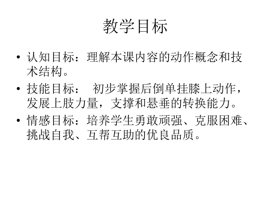 骑撑后倒摆动挂膝上成骑撑.pptx_第2页