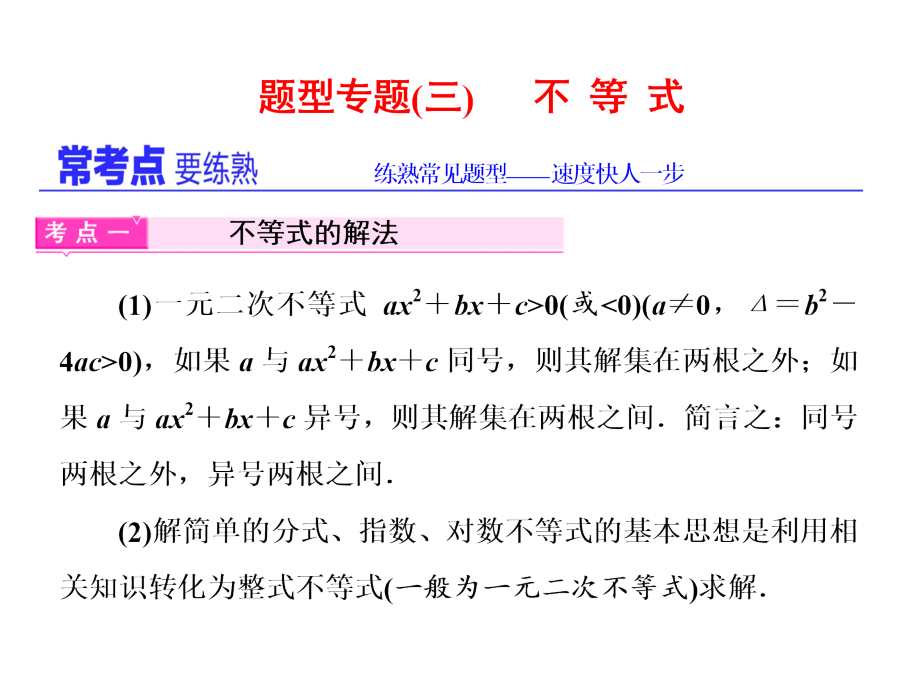 题型专题(三)不等式.ppt_第1页