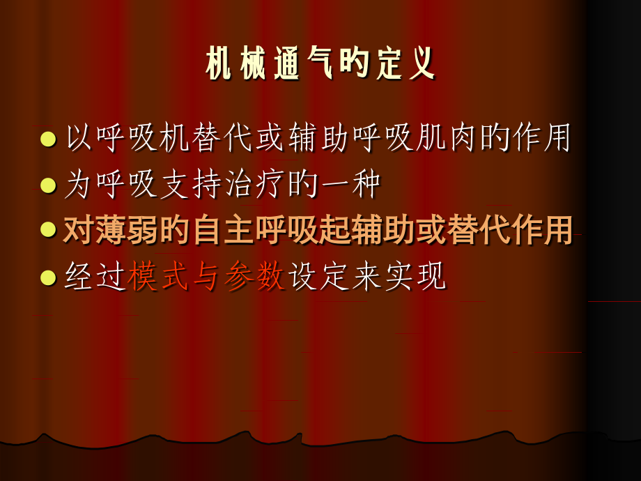 医疗机械通气基础知识概述.ppt_第2页