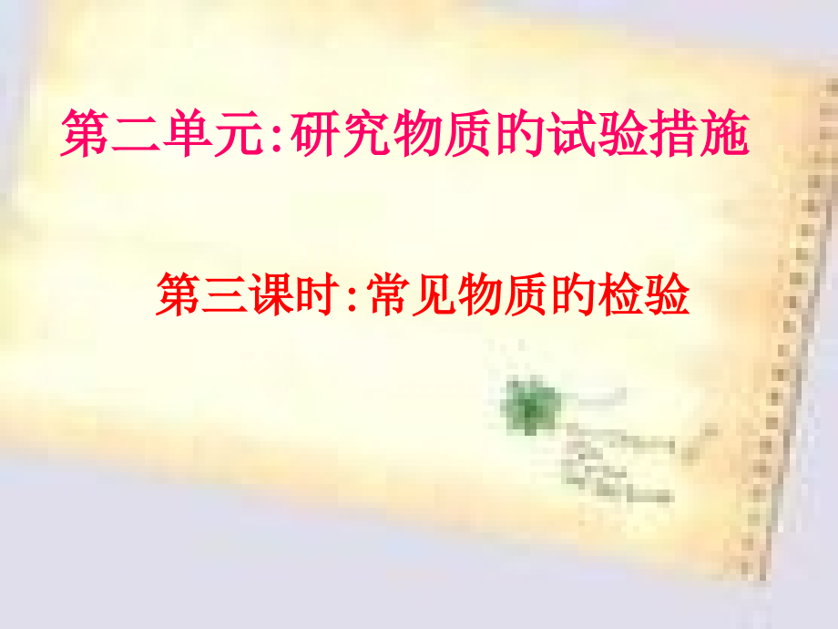 常见物质的检验.pptx_第2页