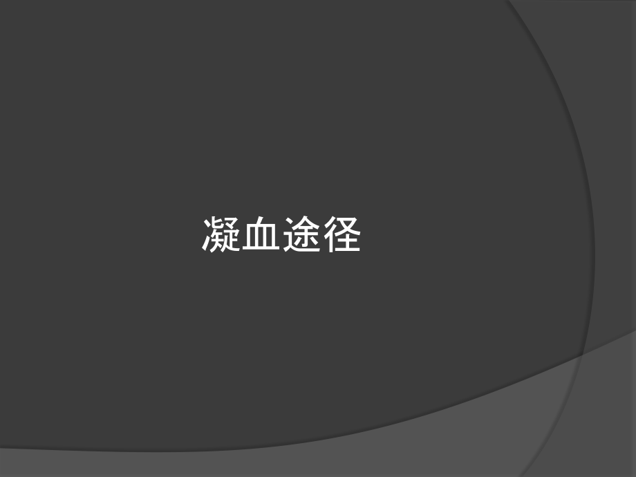 凝血途径和常用抗凝剂简介.ppt_第2页