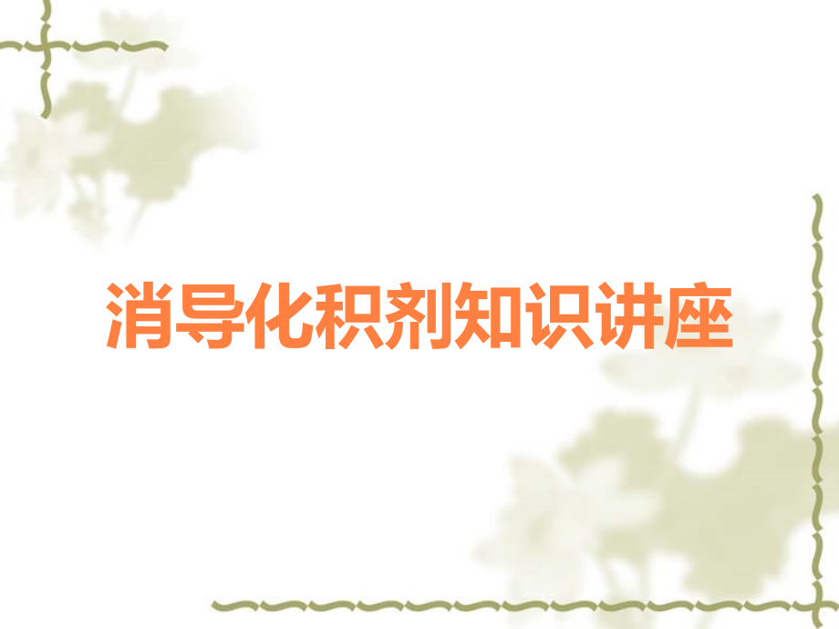 消导化积剂知识讲座.ppt_第1页