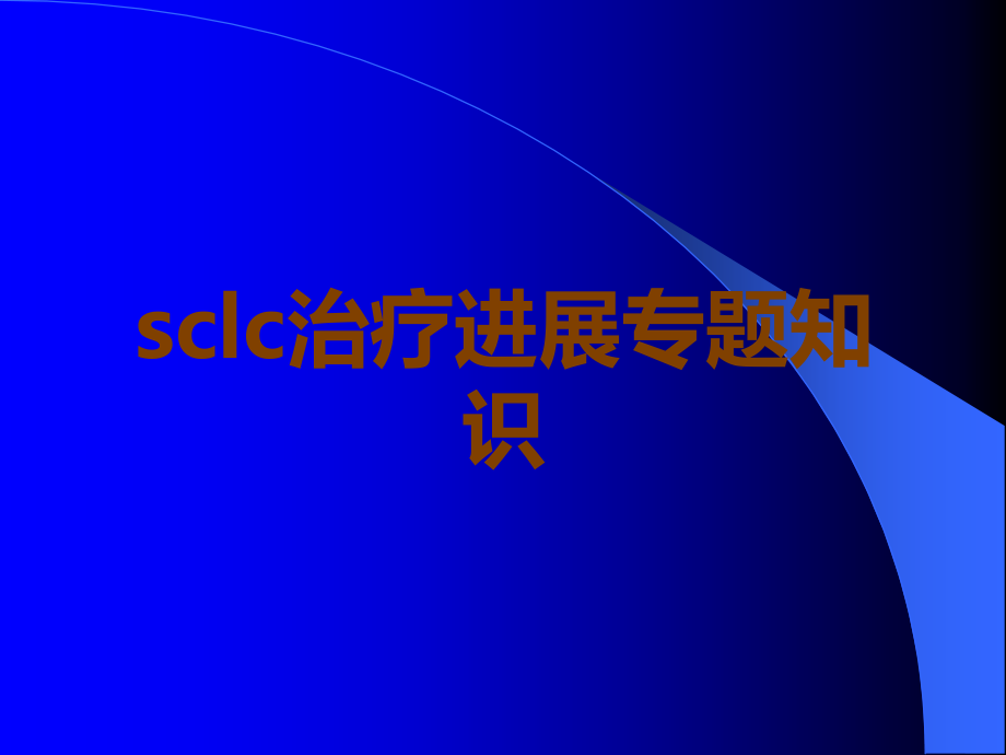 sclc治疗进展.ppt_第1页