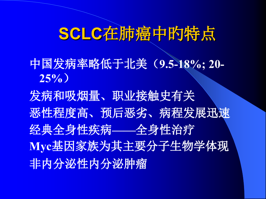 sclc治疗进展.ppt_第2页