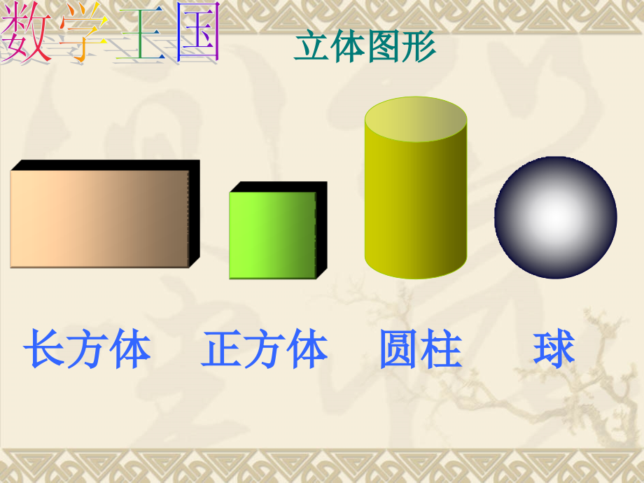 认识平面图形课件.ppt_第2页