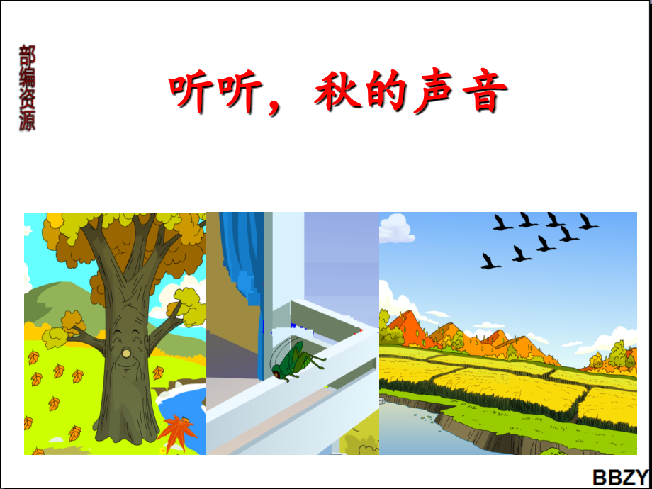 第7课《听听秋的声音》课件1.ppt_第2页