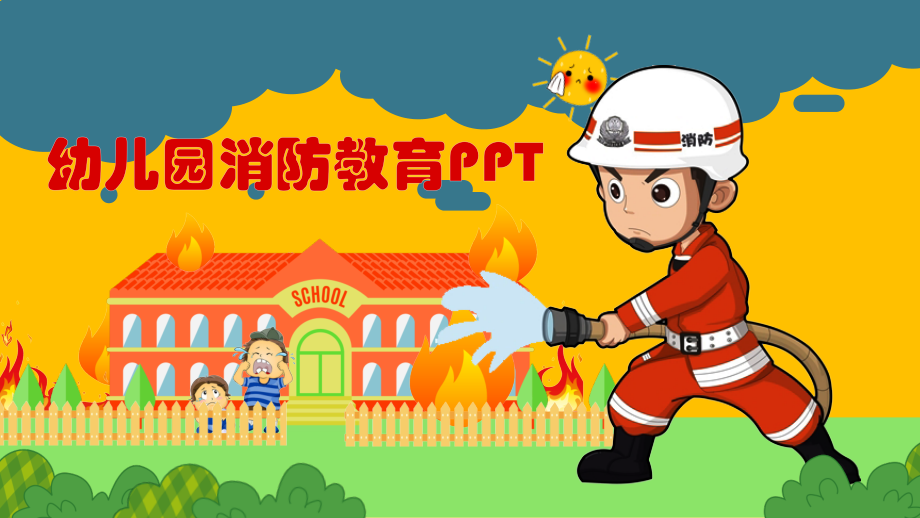 幼儿园消防教育PPT.pptx_第1页