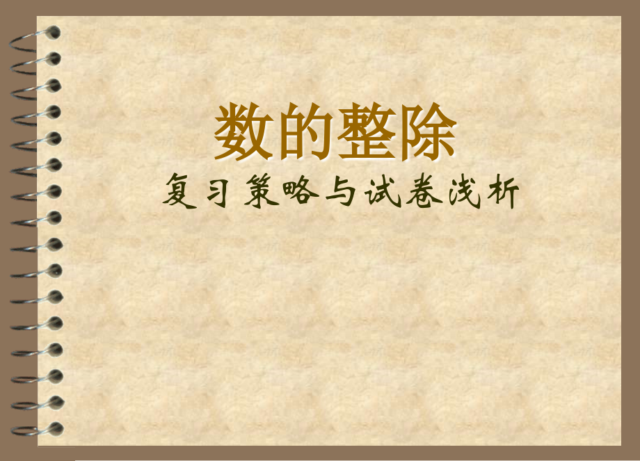 哥德巴赫想起(数的整除).ppt_第1页