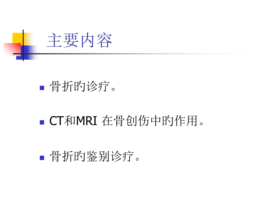 骨折的影像诊疗和鉴别诊疗.ppt_第2页