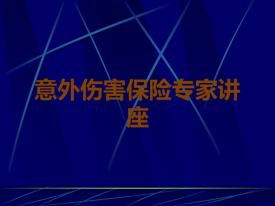 意外伤害保险专家讲座.ppt_第1页