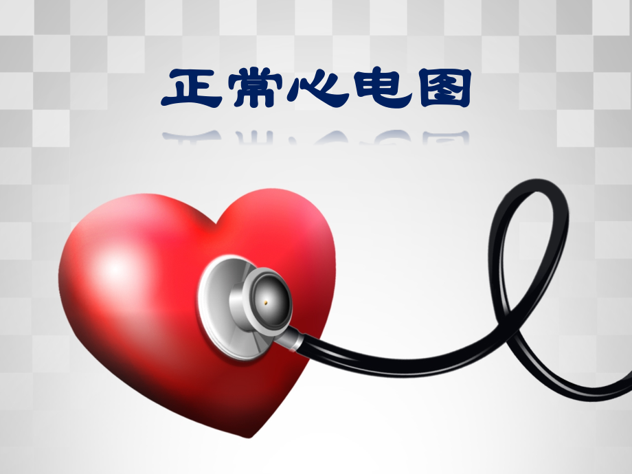 正常心电图专题知识讲座.pptx_第1页