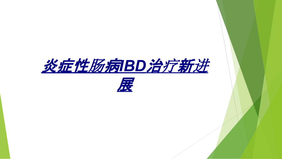 炎症性肠病IBD治疗新进展.ppt_第1页