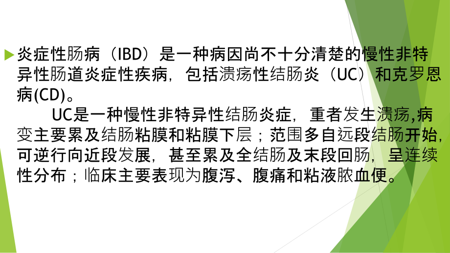炎症性肠病IBD治疗新进展.ppt_第2页