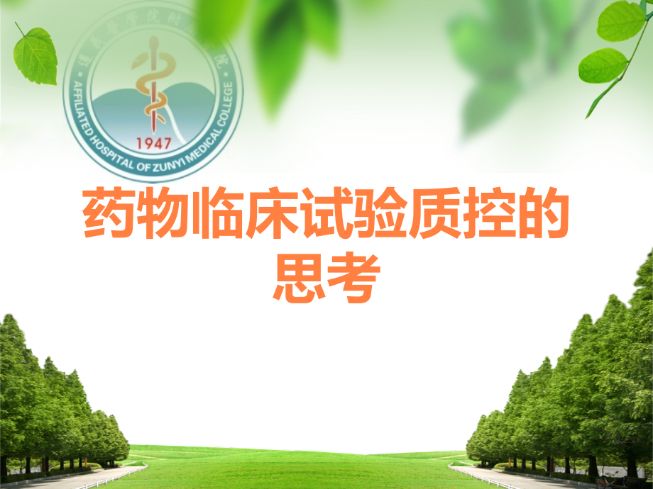 药物临床试验质控的思考.ppt_第1页