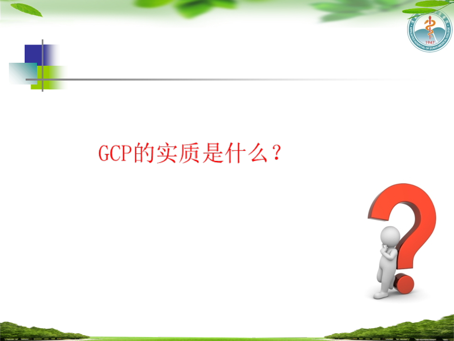 药物临床试验质控的思考.ppt_第2页