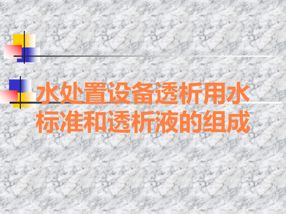 水处置设备透析用水标准和透析液的组成.ppt_第1页