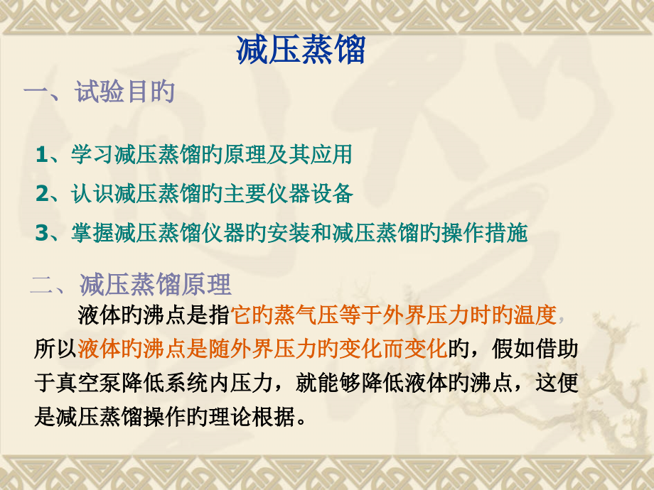 大学有机化学实验减压蒸馏.pptx_第1页