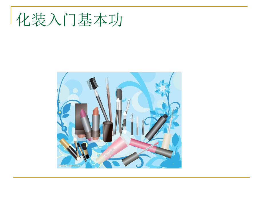 眉形与脸型的协调化妆课程.pptx_第1页