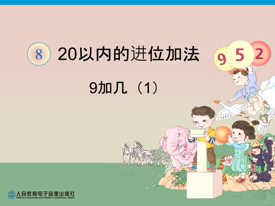 第8单元—9加几（1） (2).ppt_第1页