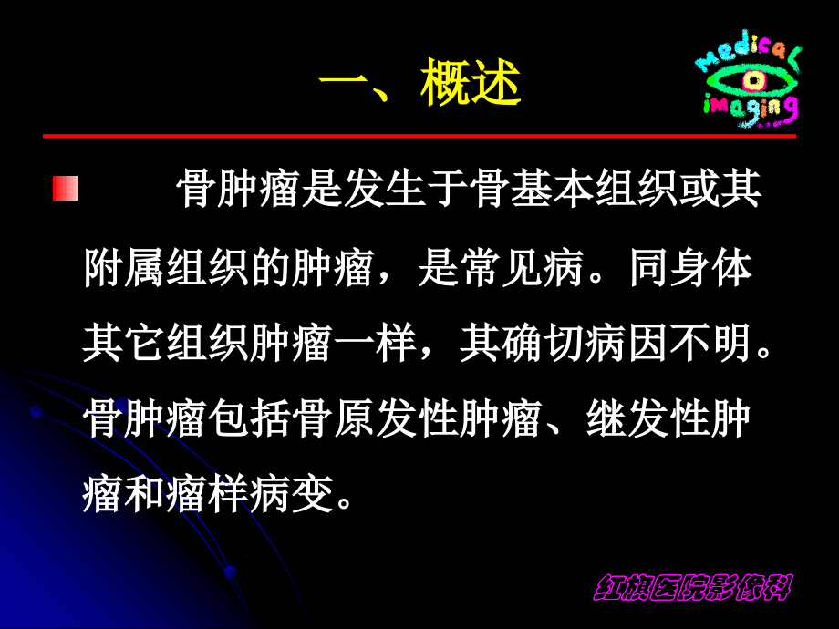 骨肿瘤和肿瘤样变.ppt_第2页