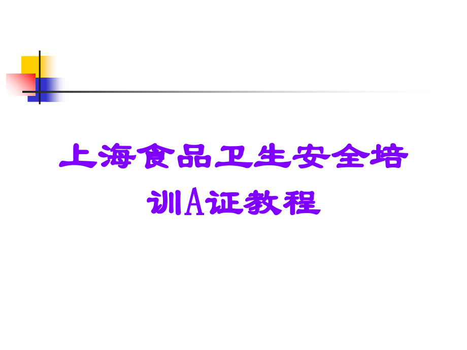 上海食品卫生安全培训A证教程.ppt_第1页