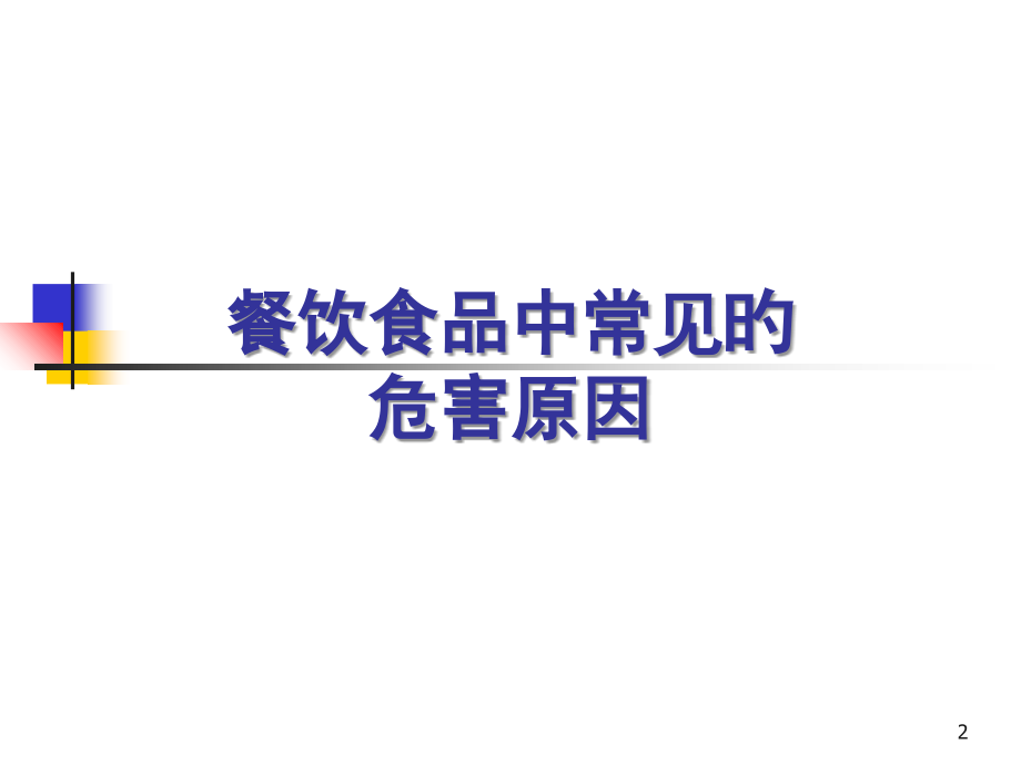 上海食品卫生安全培训A证教程.ppt_第2页