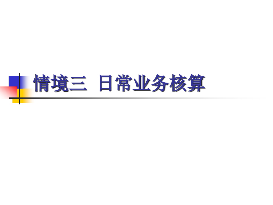 情境三-单元六-商品流通业会计核算.ppt_第1页
