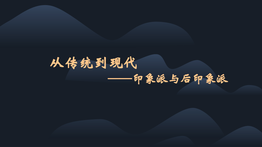 第六课从传统到现代课件.pptx_第1页