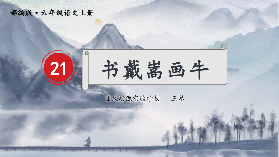 课件-书戴嵩画牛.pptx_第1页