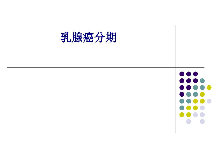 新版乳腺癌分期.pptx_第1页
