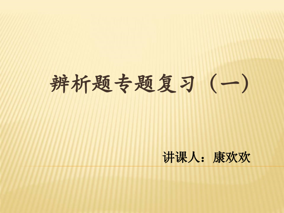 辨析专题复习.ppt_第1页
