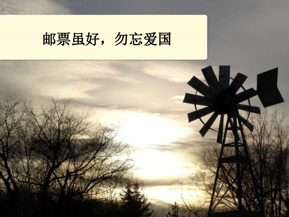 邮票虽好-勿忘爱国.ppt_第1页