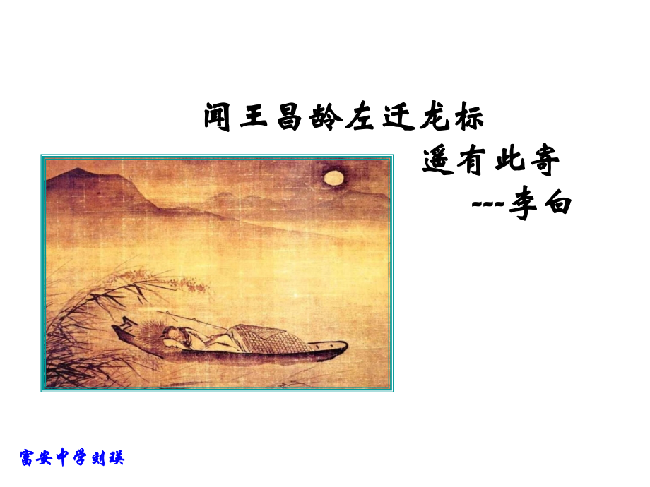 闻王昌龄左迁龙标遥有此寄教学.pptx_第1页