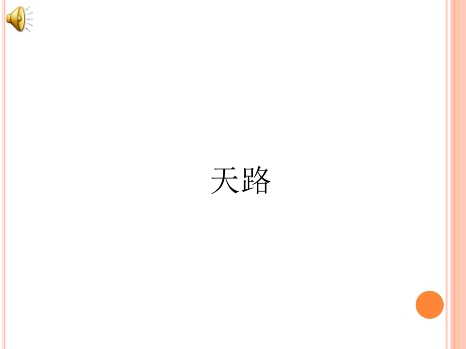《天路》课件 (2).ppt_第1页